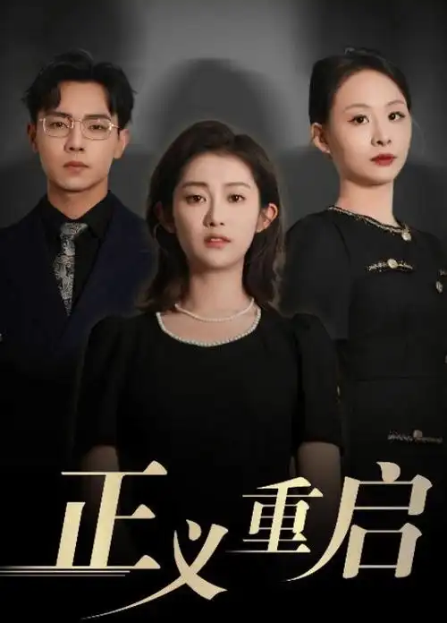剧集图鉴：多集脚本堆叠与集数编号标签